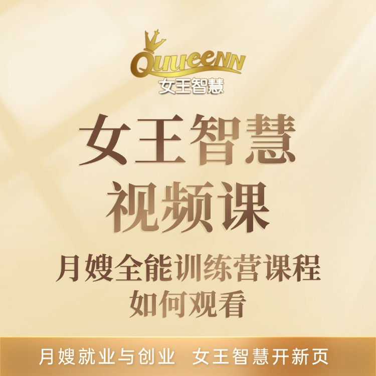月嫂全能训练营课程如何观看
