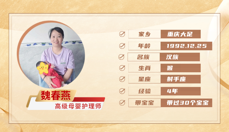 高级母婴护理师【魏春燕】