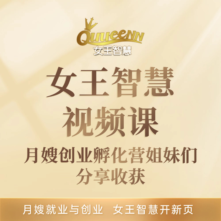 女王智慧月嫂创业孵化营姐妹们分享