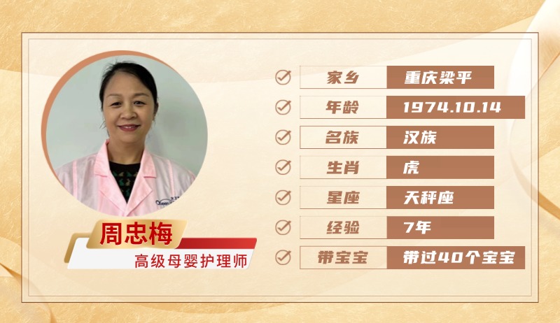 高级母婴护理师【周忠梅】