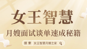 女王智慧月嫂面试谈单速成秘籍