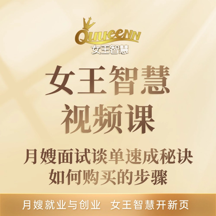 月嫂面试谈单速成秘诀如何购买的步骤
