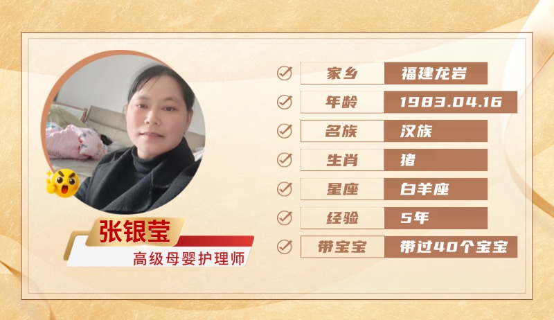 高级母婴护理师【张银莹】