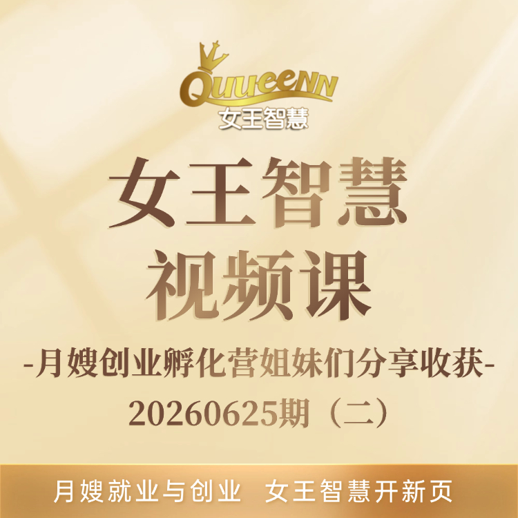 月嫂创业孵化营姐妹们分享收获【20260625期（二）】