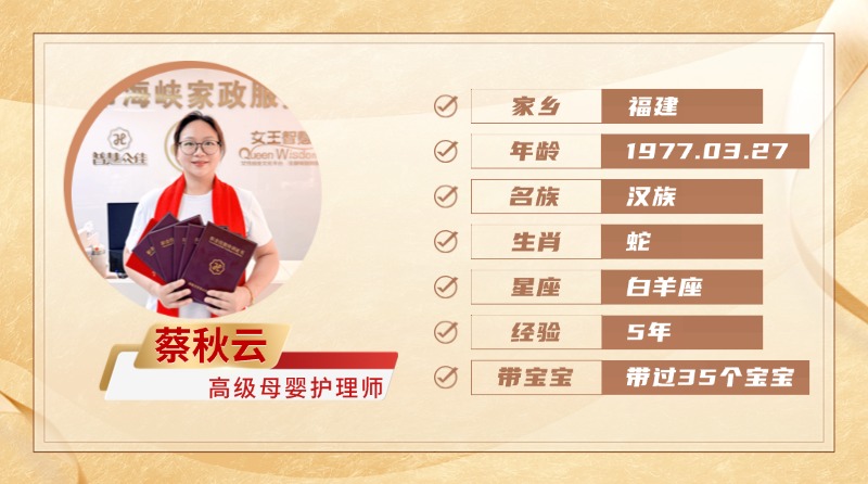 高级母婴护理师【蔡秋云】