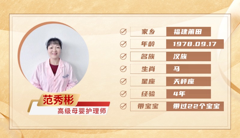 高级母婴护理师【范秀彬】