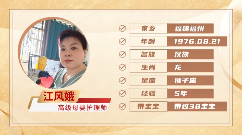高级母婴护理师【江风娥】