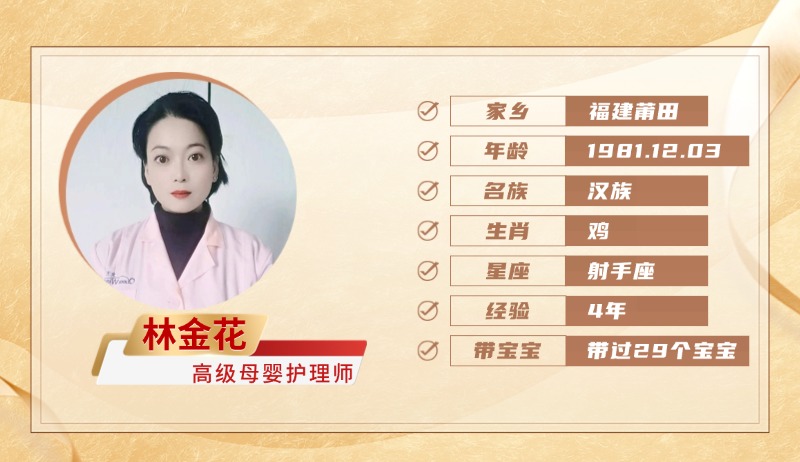 高级母婴护理师【林金花】