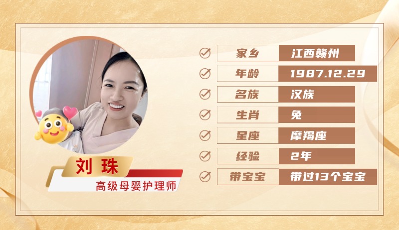 高级母婴护理师【刘珠】