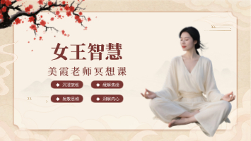美霞老师冥想课