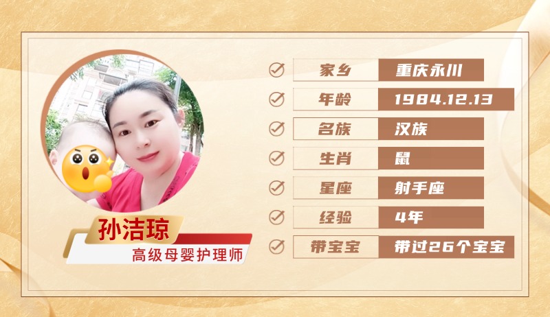 高级母婴护理师【孙洁琼】
