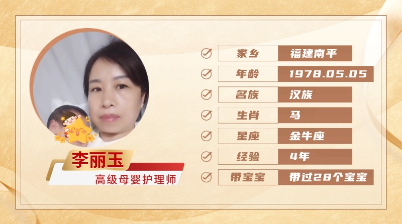 高级母婴护理师【李丽玉】