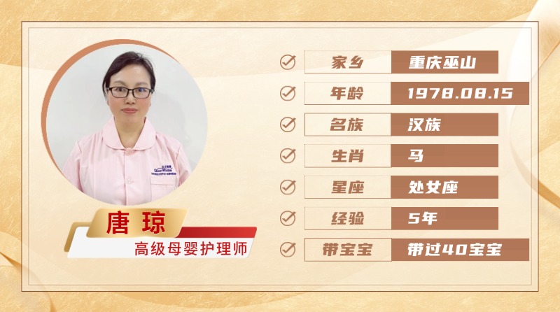 高级母婴护理师【唐琼】