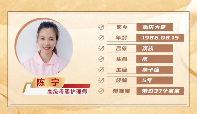 高级母婴护理师【陈宁】
