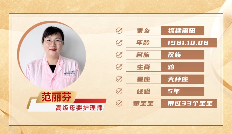 高级母婴护理师【范丽芬】