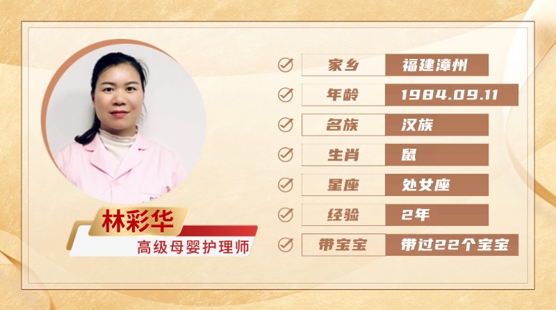 高级母婴护理师【林彩华】