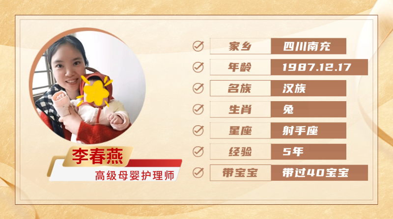 高级母婴护理师【李春燕】