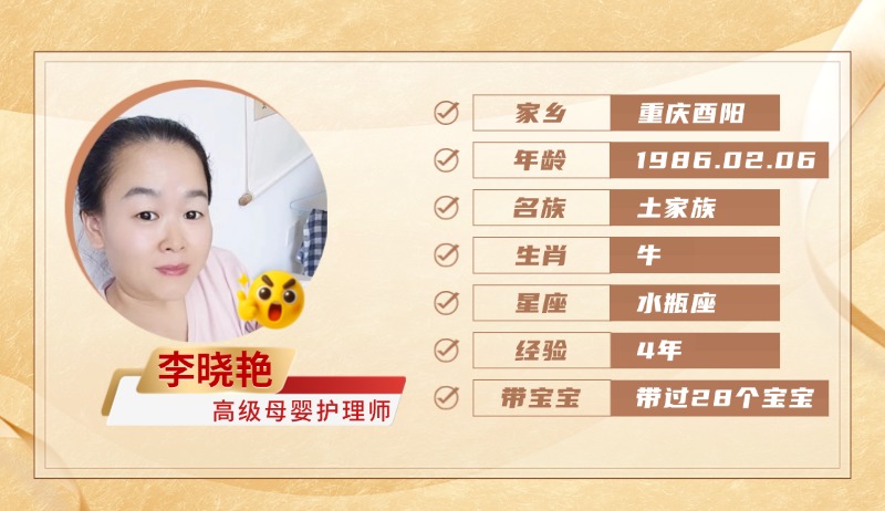 高级母婴护理师【李晓艳】