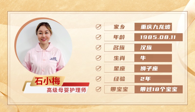 高级母婴护理师【石小梅】