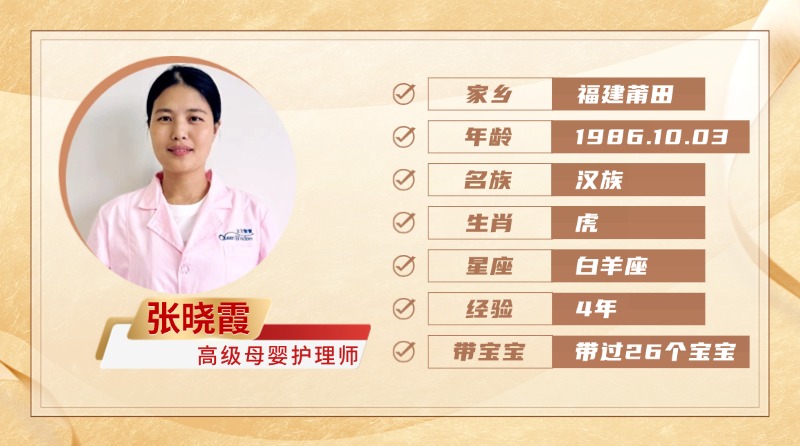 高级母婴护理师【张晓霞】