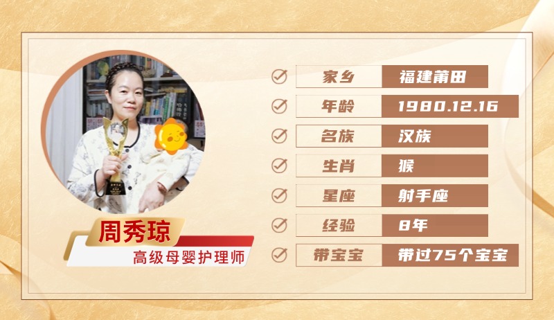 高级母婴护理师【周秀琼】