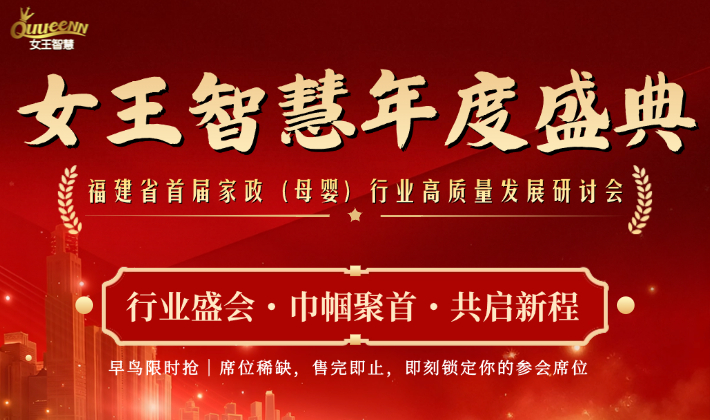11.18女王智慧年度盛典